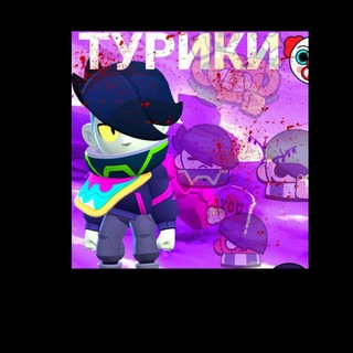 ТУРИКИ ПО BRAWL STARS🥶