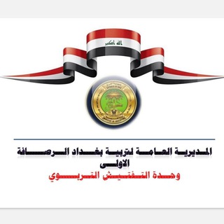 وحدة التفتيش التربوي لتربية الرصافة ١