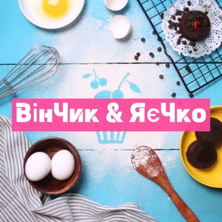 ВінЧик & ЯєЧко 🧑‍🍳 готуєм разом | рецепти | кулінарія