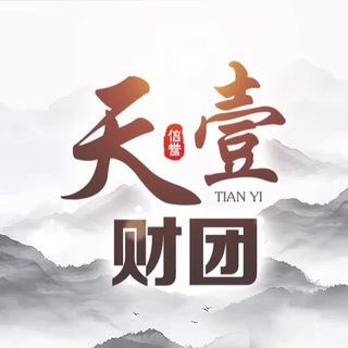 天壹财团-天壹
