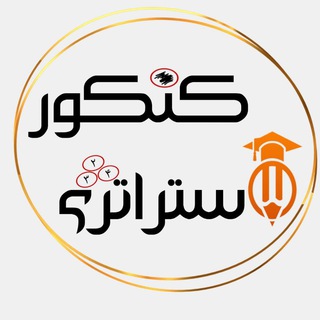 🌀 تیم استراتژی کنکور 🌀