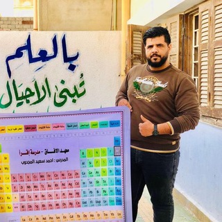 الكيمياء مع أ. أحمد سعيد المجدوب ☝️💪😎🤩🔥🎓✔️