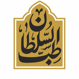 طب السلطان 1001