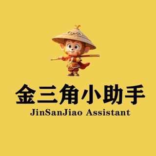 金三角小助手