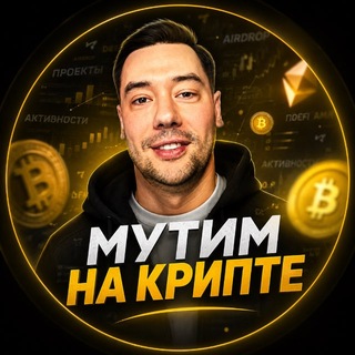 МУТИМ НА КРИПТЕ