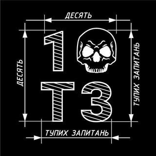 10 тупих запитань