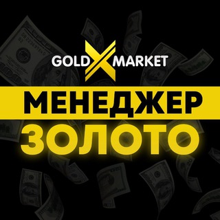 GXM — Менеджер GOLD