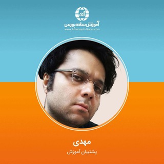 مهدی - پشتیبان آموزش
