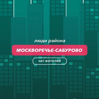 Москворечье-Сабурово | чат района