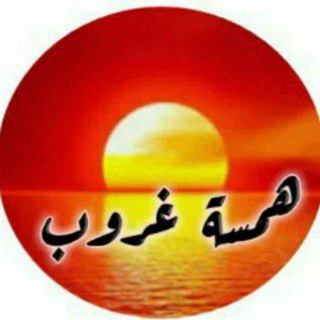 همسة غروب💫