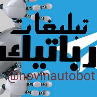 تبلیغ اتومات در کانال و گروه