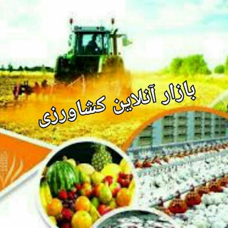 بازار آنلاین کشاورزی