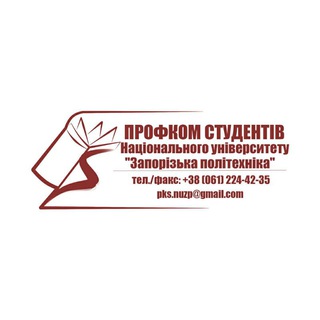 Профком студентів НУ «Запорізька політехніка»