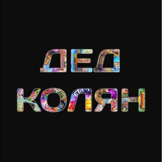Дед Колян 👴