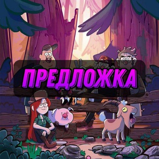 Предложка | Домик ностальгии 🛋