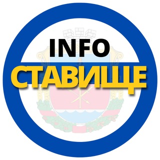 🇺🇦СТАВИЩЕ INFO🔴🔴