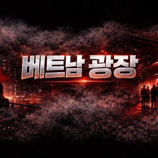 베트남 광장
