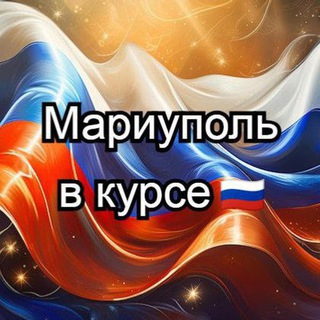 Бот Мариуполь в курсе 🇷🇺
