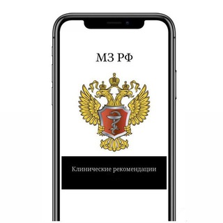 Клинические рекомендации МЗ РФ