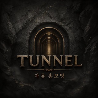 터널 자유방