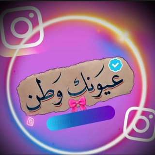 عيونك وطن💞