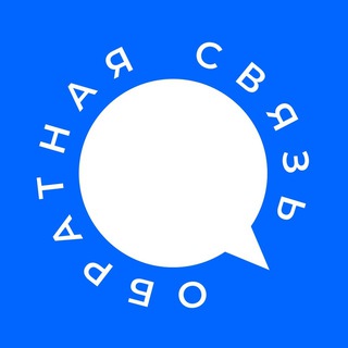 Обратная связь