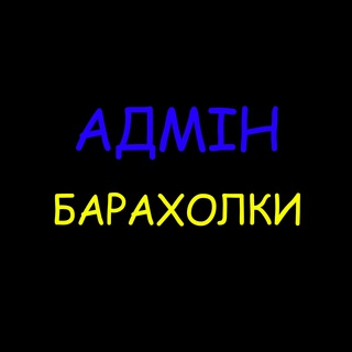 Адмін Барахолки
