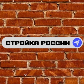 Стройка России🇷🇺