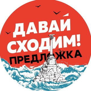 Давай сходим Севастополь — Предложка