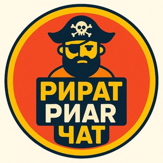 Пират пиар чат 🏴‍☠️ взаимные подписки