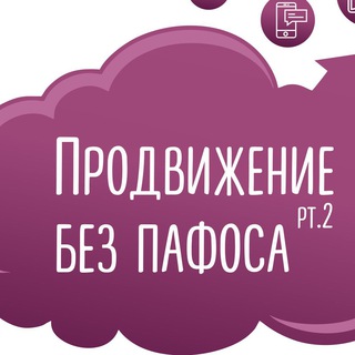 Продвижение без пафоса