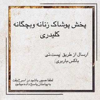 پخش پوشاک زنانه و بچگانه کلیدری