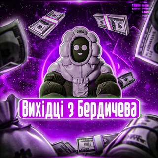 Вихідці з Бердичева