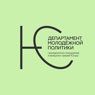 Департамент молодежной политики Югры