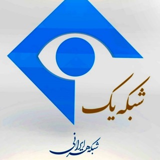 شبکه یک