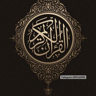 من القرآن الكريم
