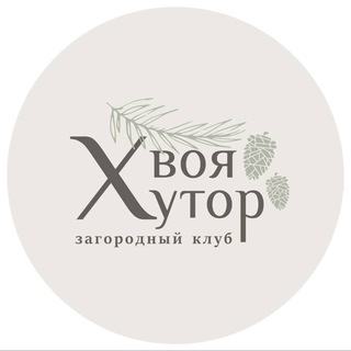 Хвоя Хутор