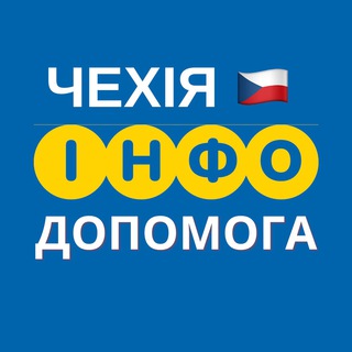 ЧЕХІЯ 🇨🇿 ІНФО ДОПОМОГА