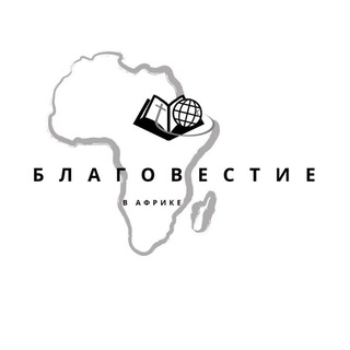 Благовестие в Африке