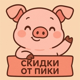 Скидки от Пики промокоды 🐷🩷