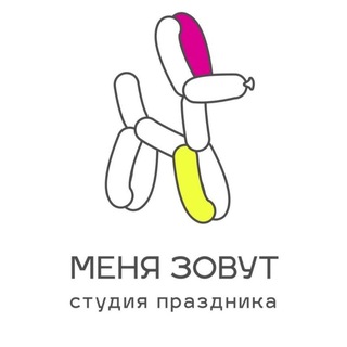 Меня Зовут
