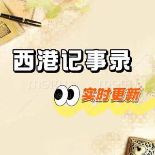 📝西港记事录|东南亚大事件