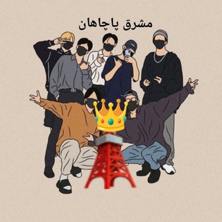 🥷🏻🗼د مشرق🦂 پاچاهان ✌🏻چټ ګروپ 👑