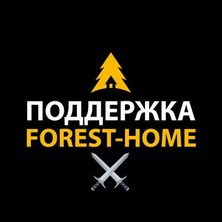 Поддержка Forest-Home