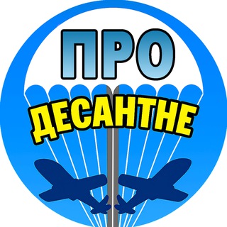 ️ 🇺🇦 ПРО Десантне