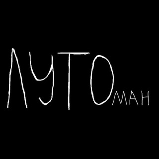 ЛУТОман