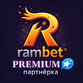 RAMbet PREMIUM бот