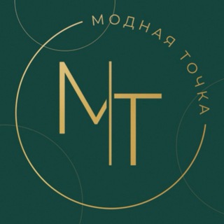 МОДНАЯ📍ТОЧКА