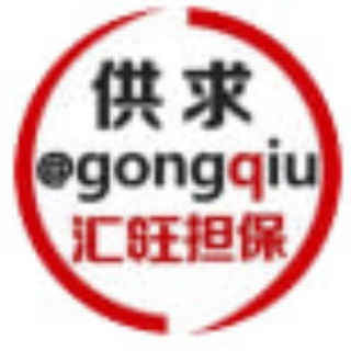 ❤️供求 @gongqiu 汇旺担保