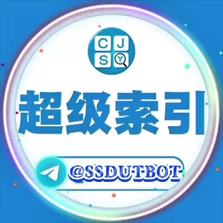 🔍超级索引@ssudtbot